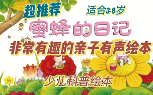 Descargar video: 少儿科普|睡前读物|非常有趣的亲子有声绘本：蜜蜂的日记（适合3-8岁）