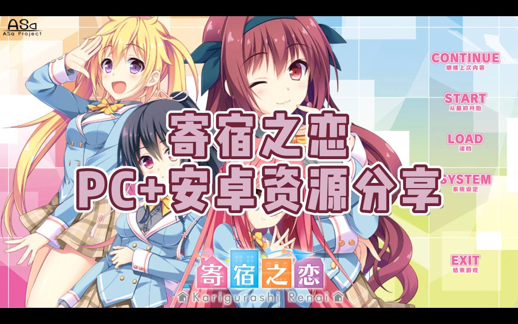 [图]【Galgame推荐分享第3期】寄宿之恋——PC+安卓+汉化+全CG+自提