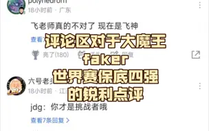 Tải video: 评论区对于大魔王faker世界赛保底四强的锐利点评