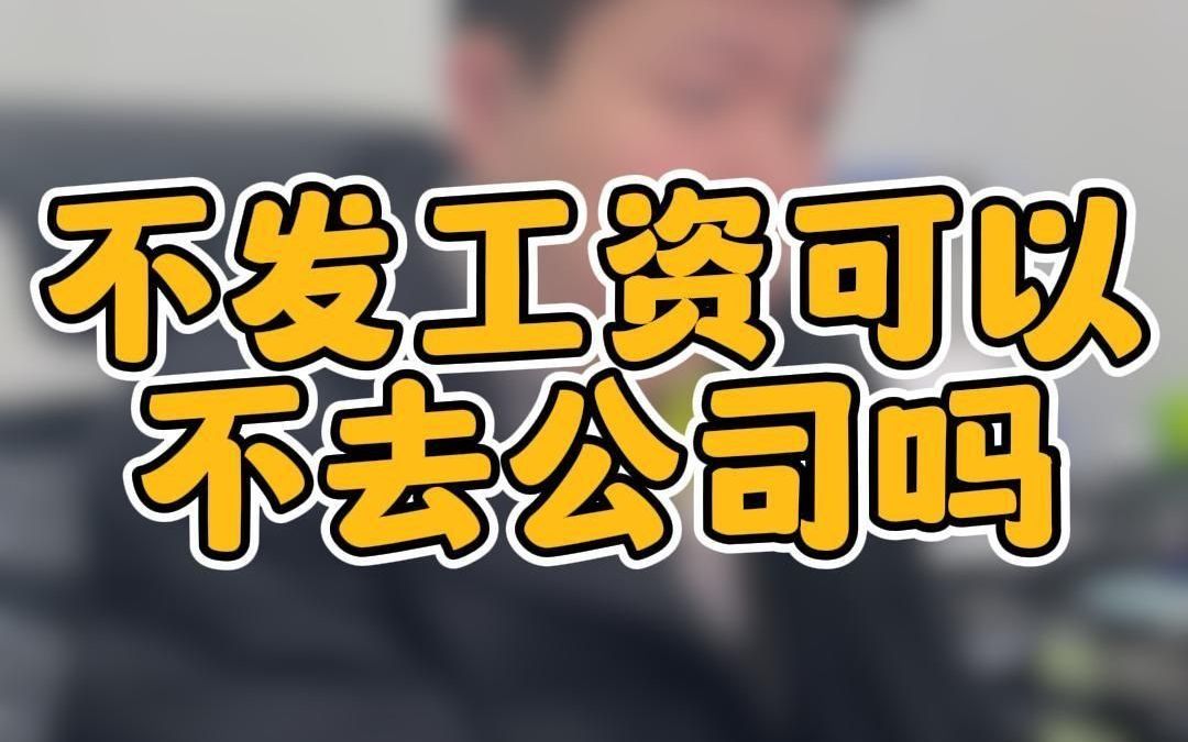 不发工资可以不去公司吗哔哩哔哩bilibili