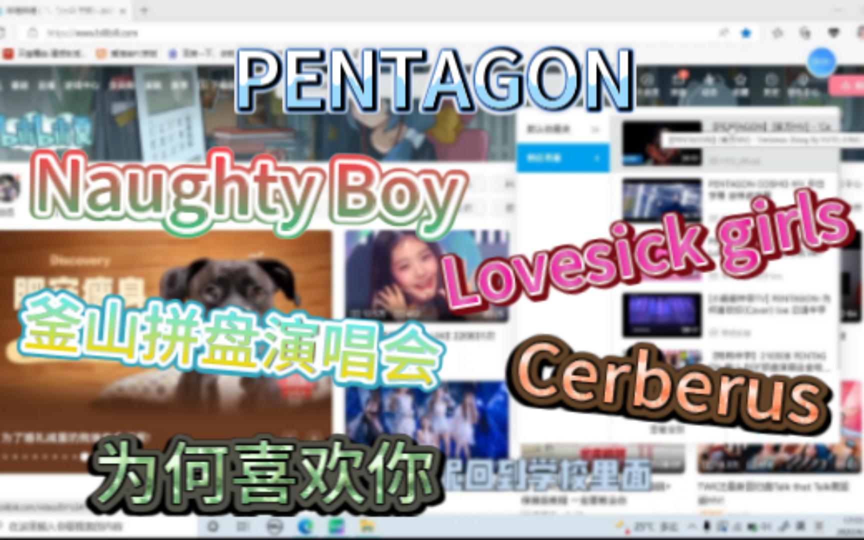 [图]【PENTAGON REACTION】Naughty boy、lovesick girls、Cerberus、为何喜欢你、釜山拼盘演唱会