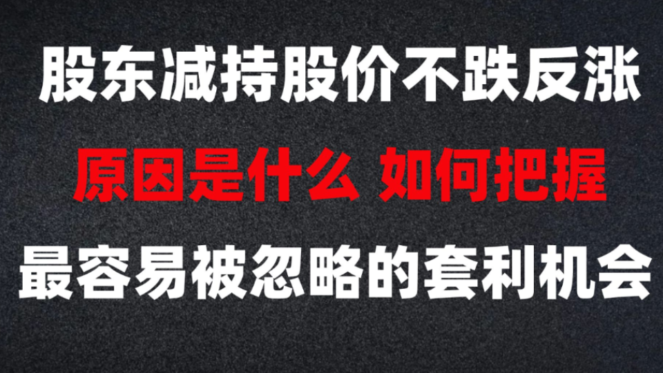 [图]散户投资者最容易忽略的套利机会！这个视频非常干货！！