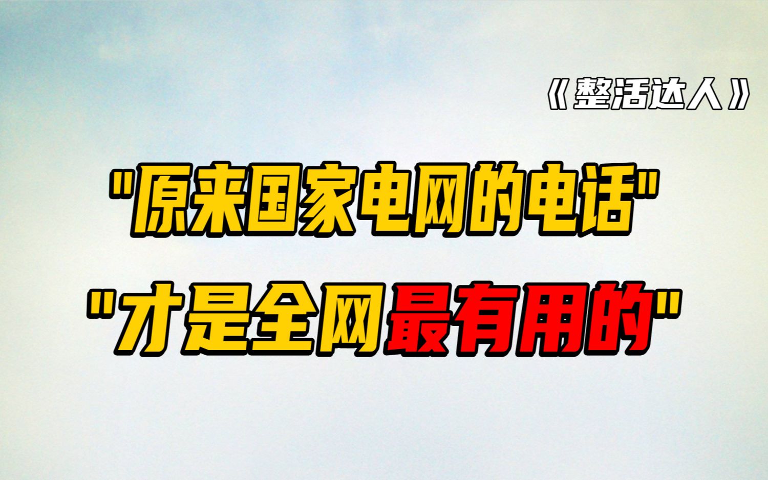 万万没想到,国家电网电话居然这么牛,默认投诉属实是所有人福音