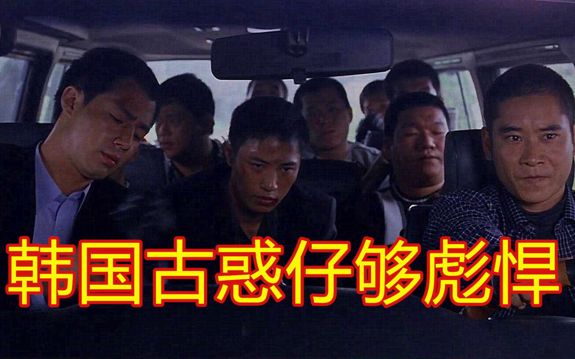 韩国古惑仔,为了利益什么都敢干,马东锡都没这么猛