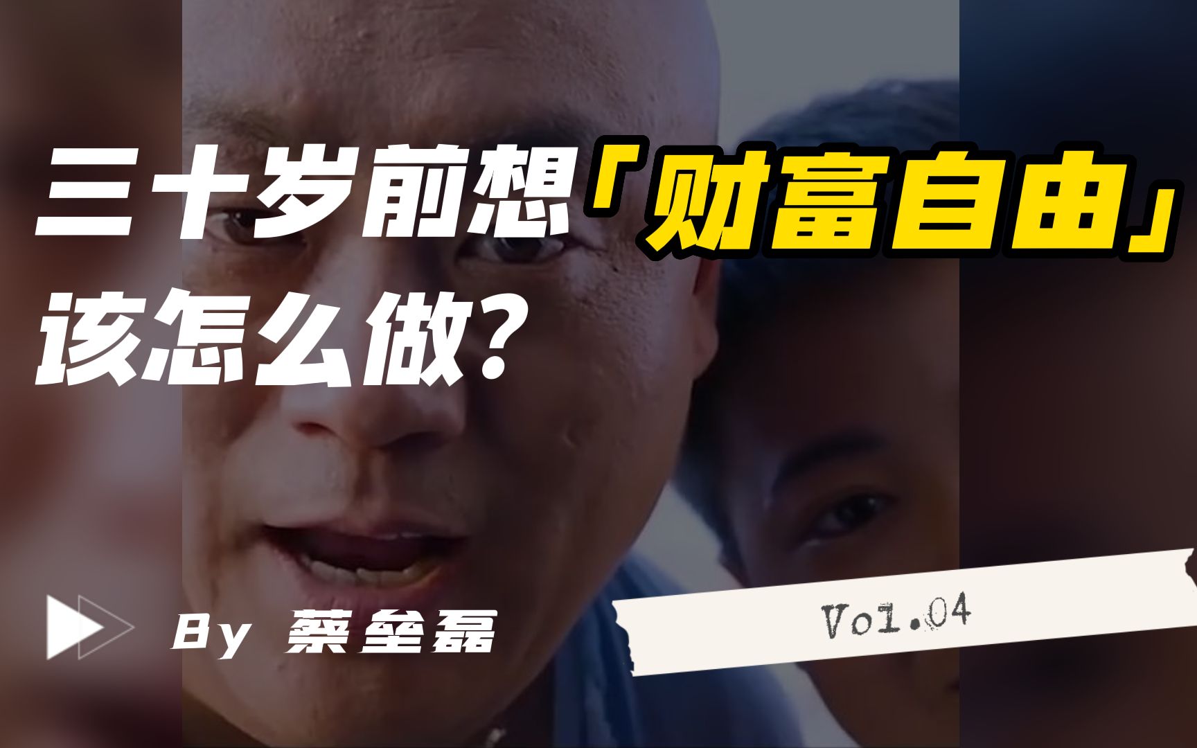 【蔡垒磊】三十岁前想实现财富自由,该怎么做?哔哩哔哩bilibili