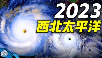 2023年西北太平洋所有台风! | 卫星云图回顾