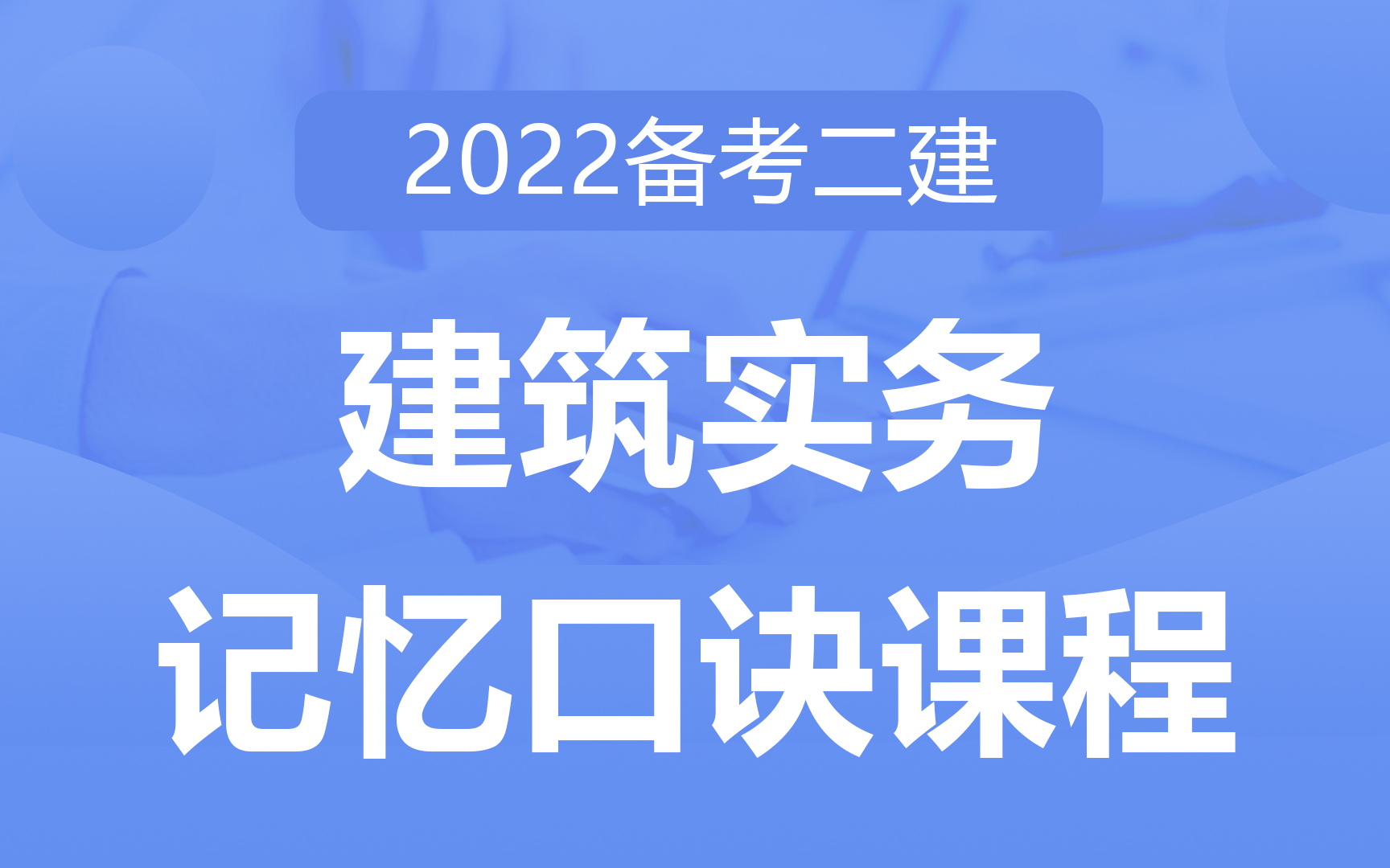 [图]二建《建筑实务》速记口诀课程 巧记速学，助力记忆