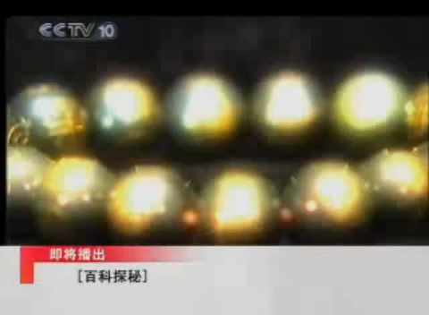 [图]【放送文化】CCTV-10科教频道《百科探秘》中场广告 2007.6.25期