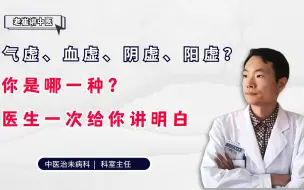 Video herunterladen: 气虚、血虚、阴虚、阳虚，你是哪一种？医生一次给你讲明白