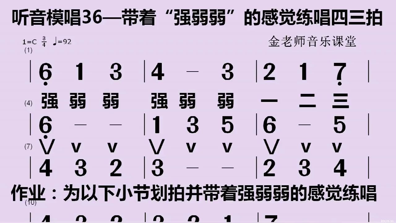 听音模唱36带着强弱弱的感觉练习四三拍视唱曲