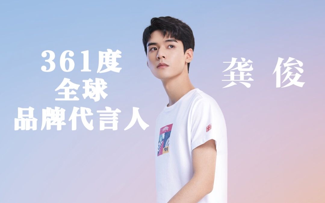 【龚俊|商务】361度全球品牌代言人:日初东方,热爱当燃.