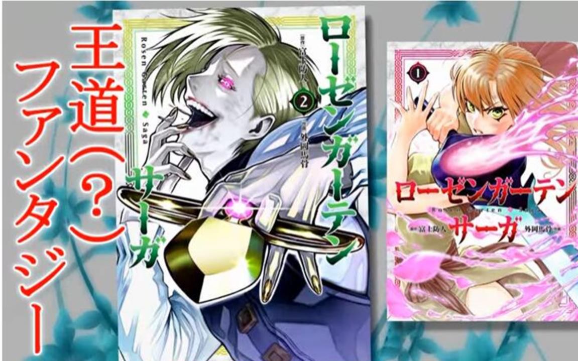 【漫画】『蔷薇园传奇』单行本第2卷发售pv