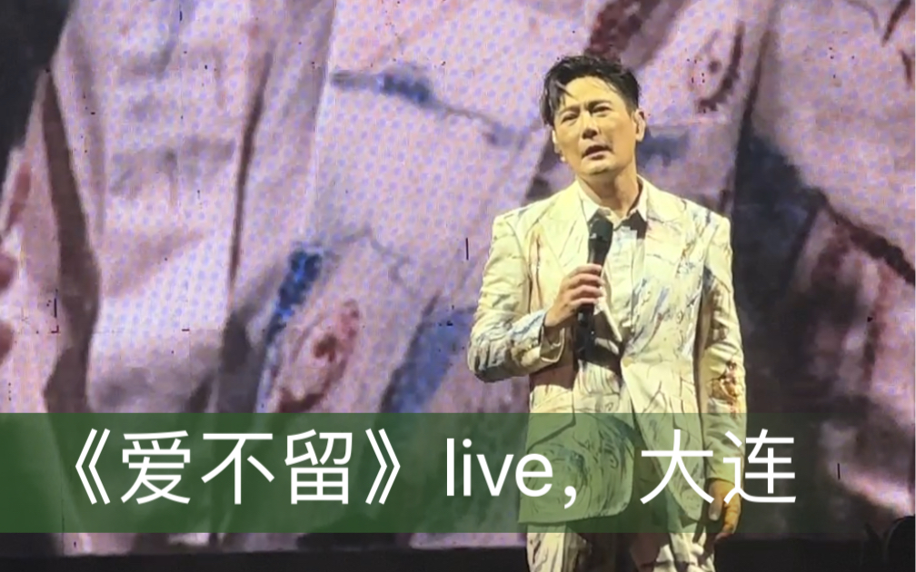 张信哲《爱不留》live,大连7.29哔哩哔哩bilibili