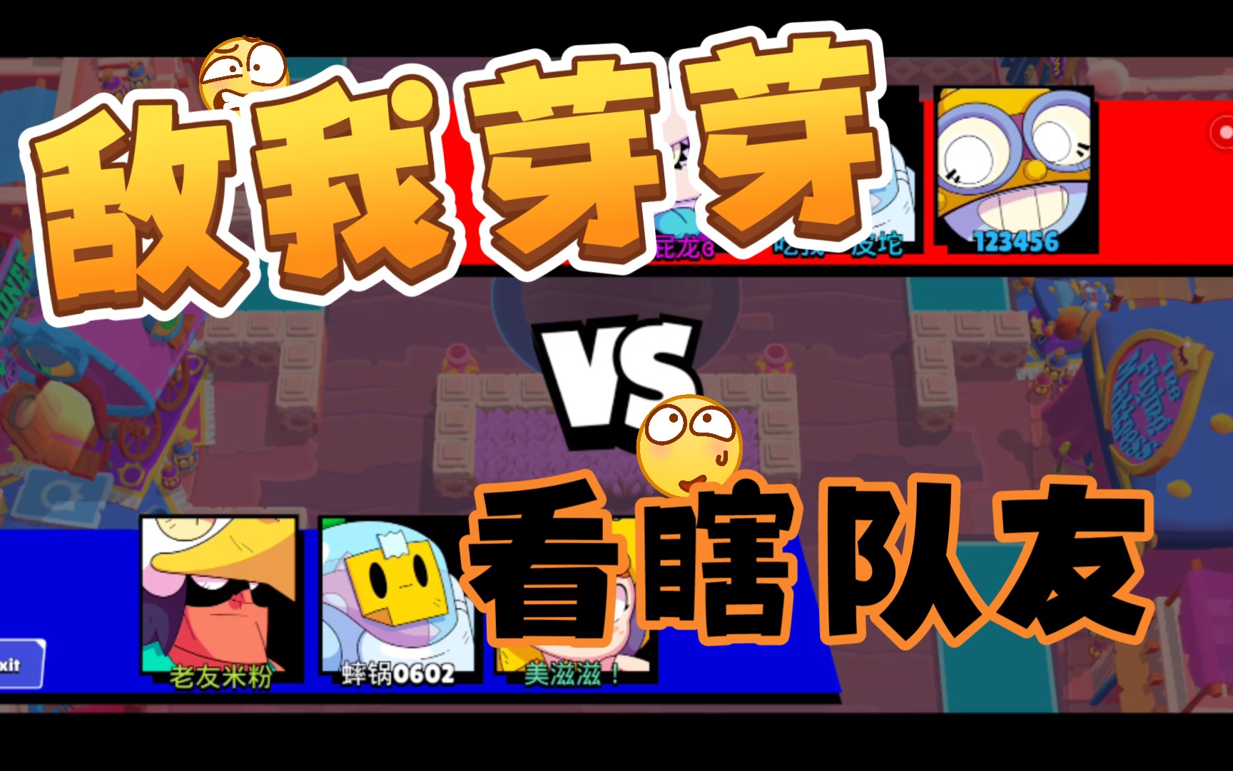 敌我芽芽 看瞎队友_哔哩哔哩_bilibili