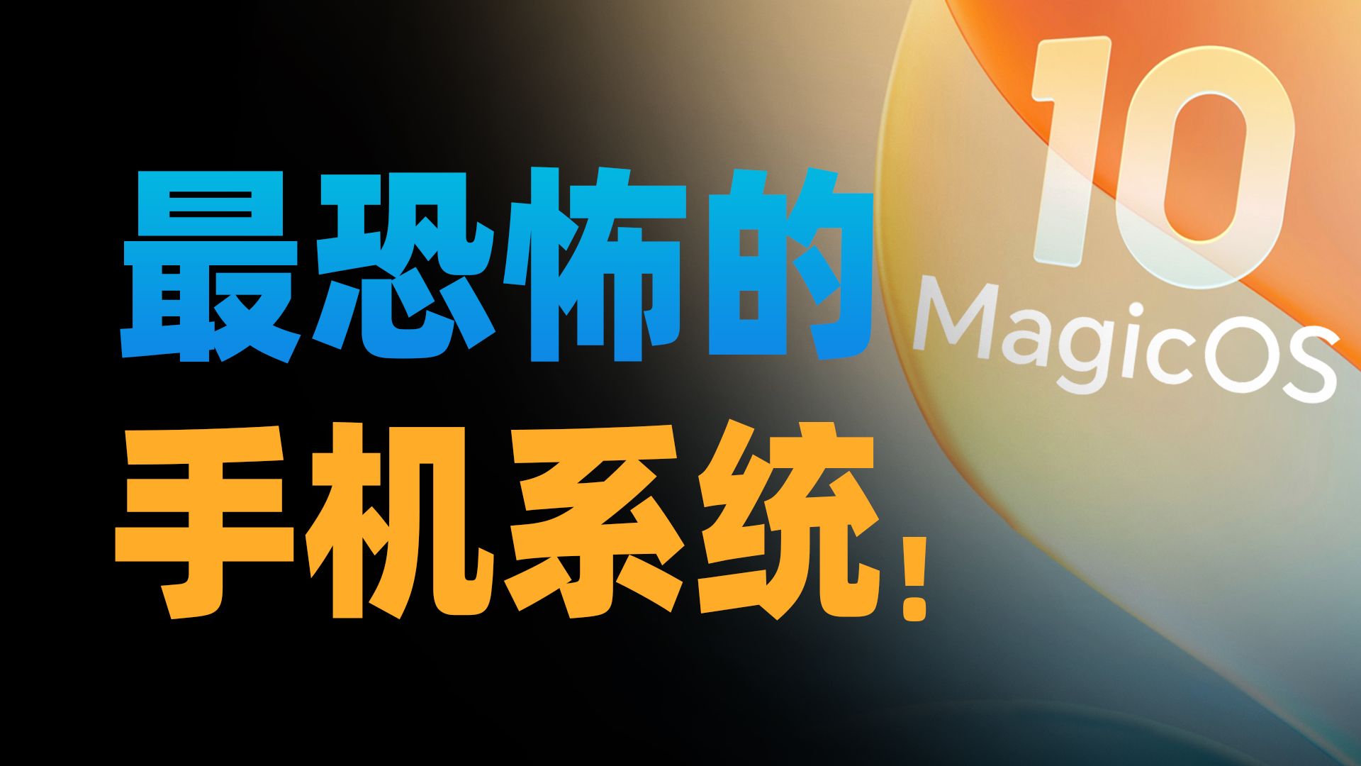 【苏星河】这是我见过的,最恐怖的手机系统!