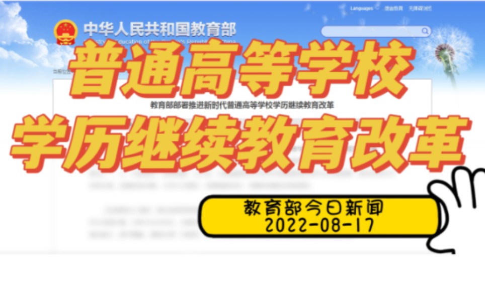 快看今天教育部的新闻!新鲜出炉的教育热点解读!教育部部署推进普通高等学校学历继续教育改革哔哩哔哩bilibili