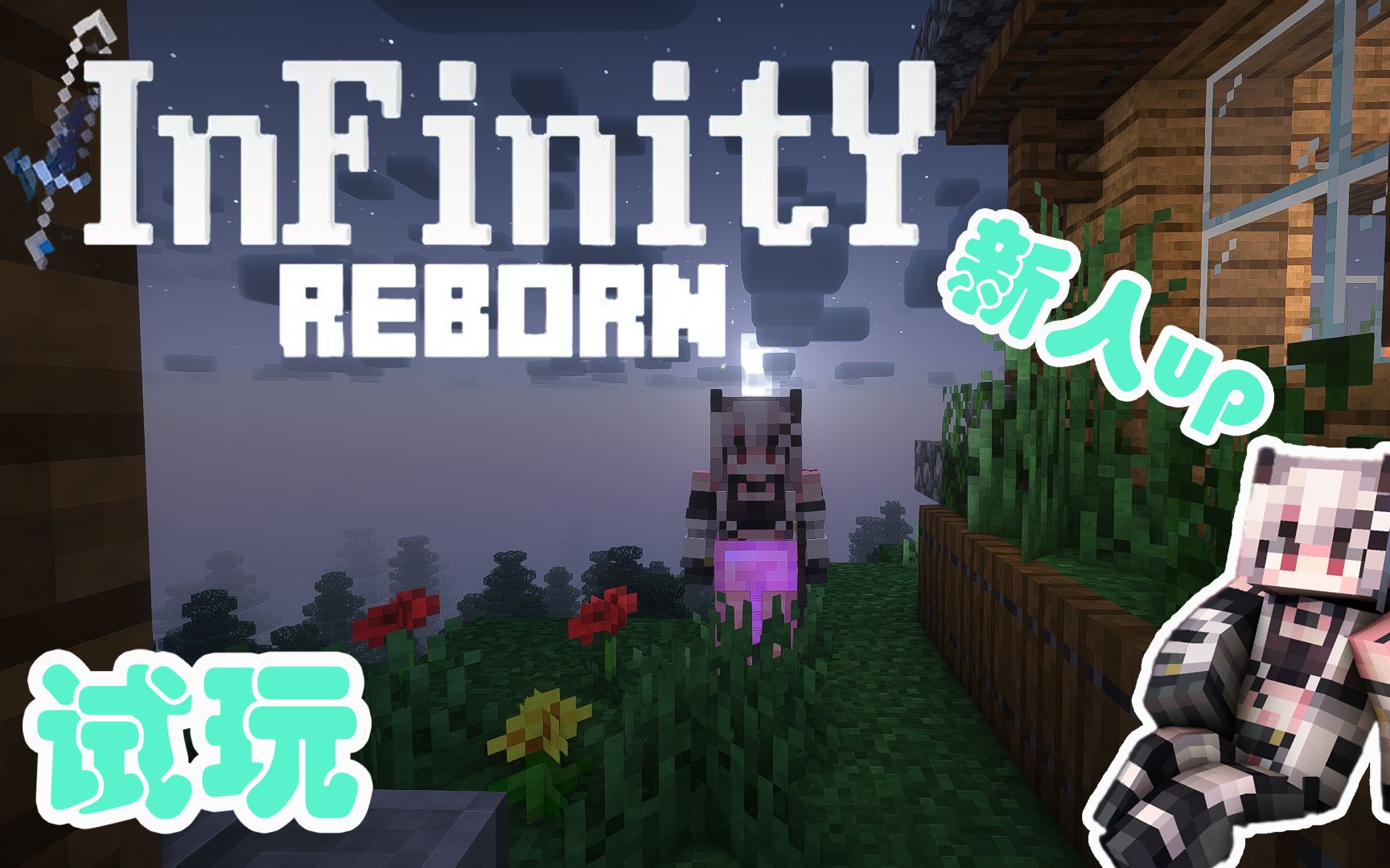 [图]【无限重生】试玩:这难度......是我孤陋寡闻了。【我的世界】infinity reborn 整合包生存