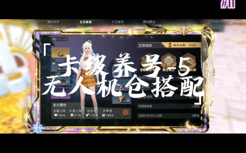 卡级养号-5无人机仓搭配#明日之后#明日之后赚金计划#游戏推荐