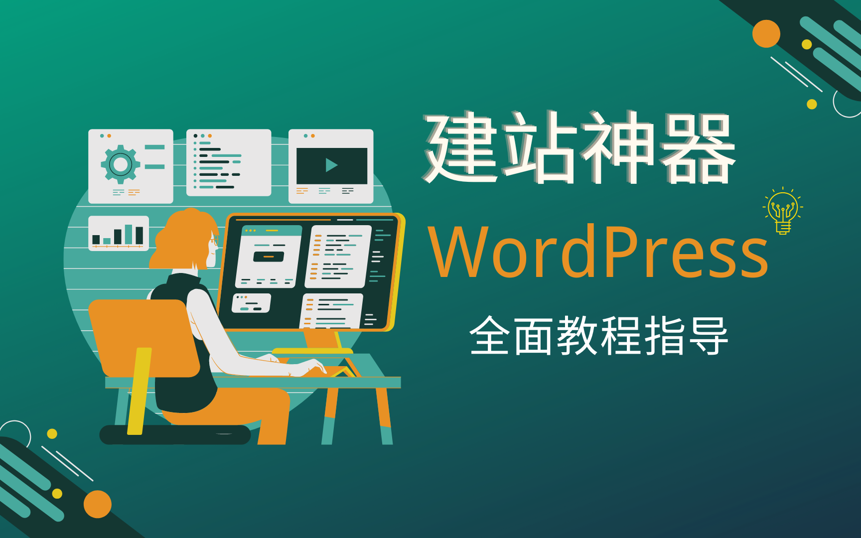 建站神器:WordPress,2024最新全面教程指导,让你从零基础小白蜕变为建站大神!哔哩哔哩bilibili