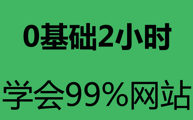 学做网站网站建设介绍海报制作网站web前端开发教程网页设计如何免费建立网站前端学习哔哩哔哩bilibili