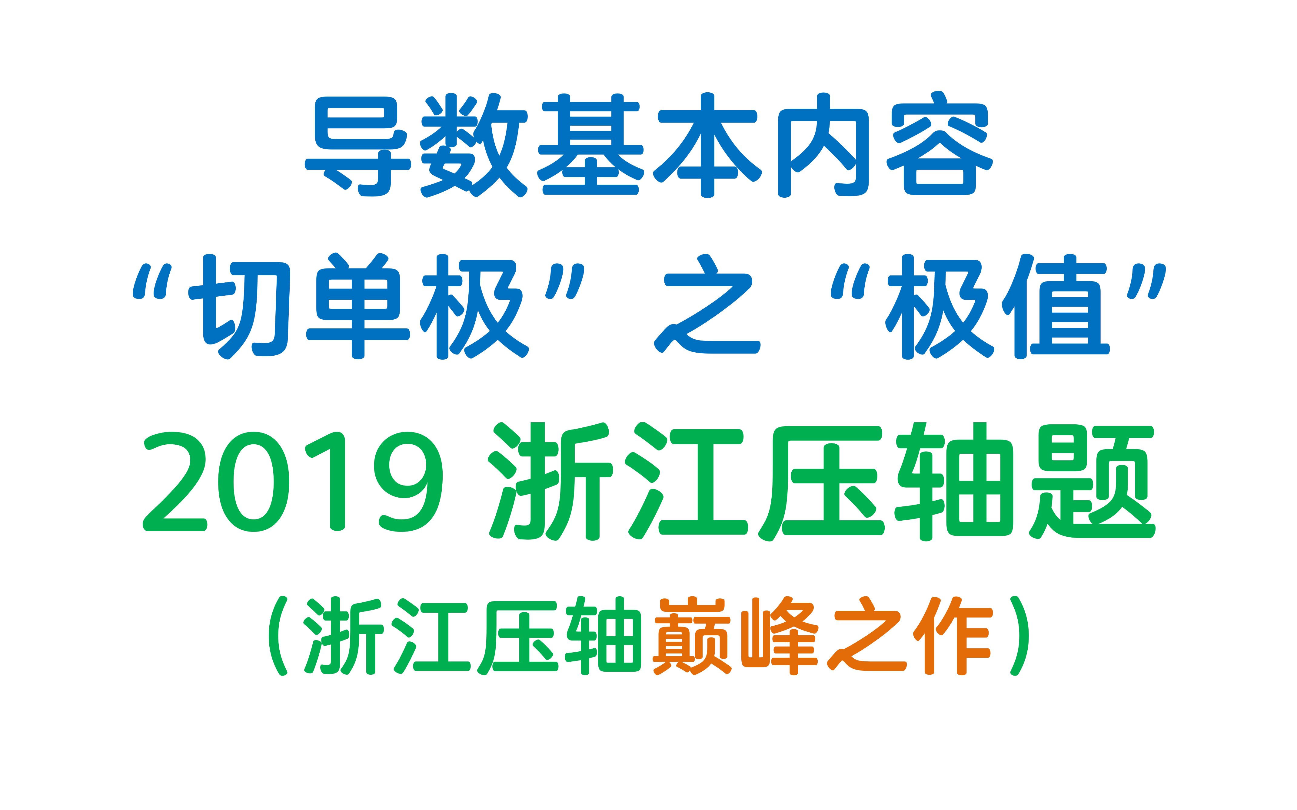 零点联立兜底:2019浙江卷压轴题哔哩哔哩bilibili