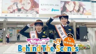 Descargar video: 【Aqours CLUB】ラブライブ！サンシャイン!!沼津ゲキ推しキャンペーン2024 JR沼津駅一日駅長