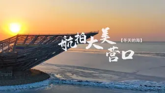 航拍大美营口㊱｜山舞银蛇 河海冰封