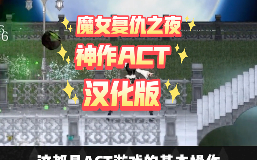 [图]【魔女复仇之夜】神作ACT/汉化版