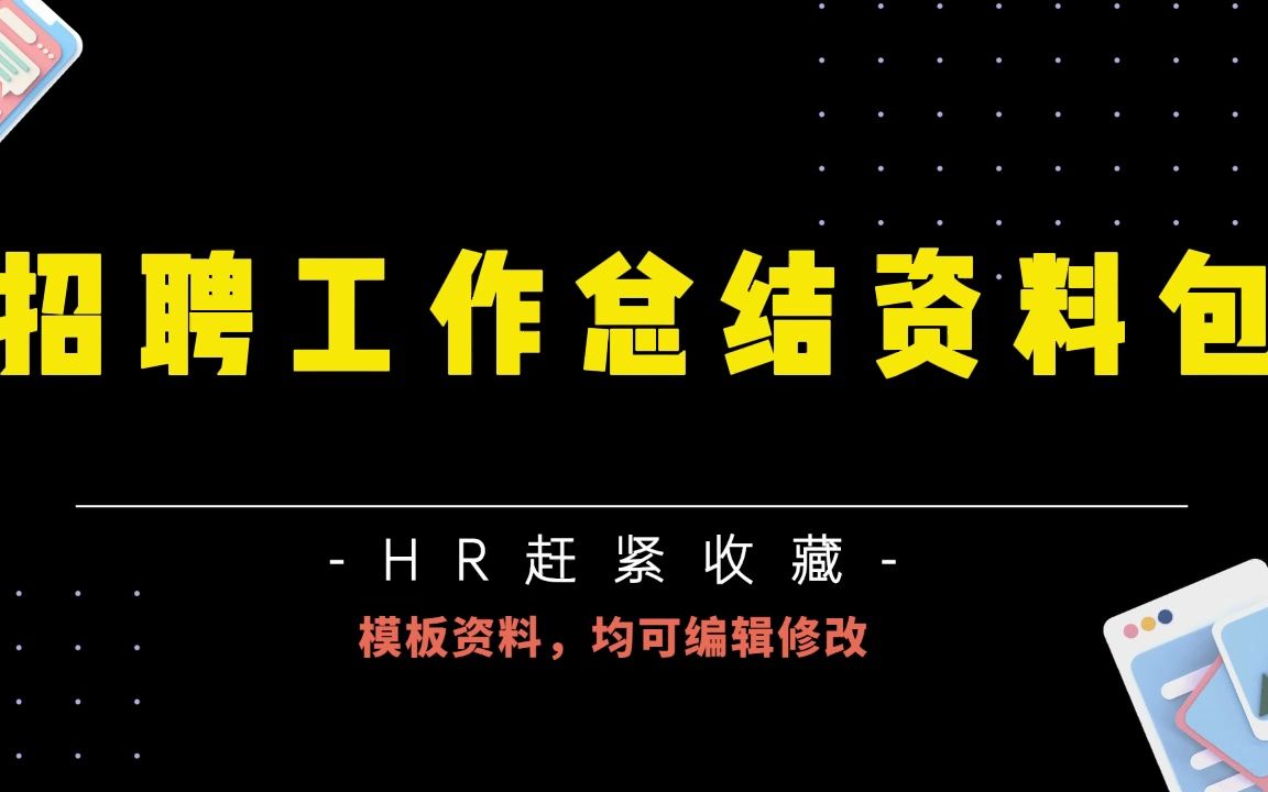 超全干货,资深HRD整理:HR工作总结模板,太全了!哔哩哔哩bilibili