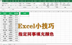 Download Video: excel小技巧：如何给指定同事单元格填充背景颜色，升职加薪系列