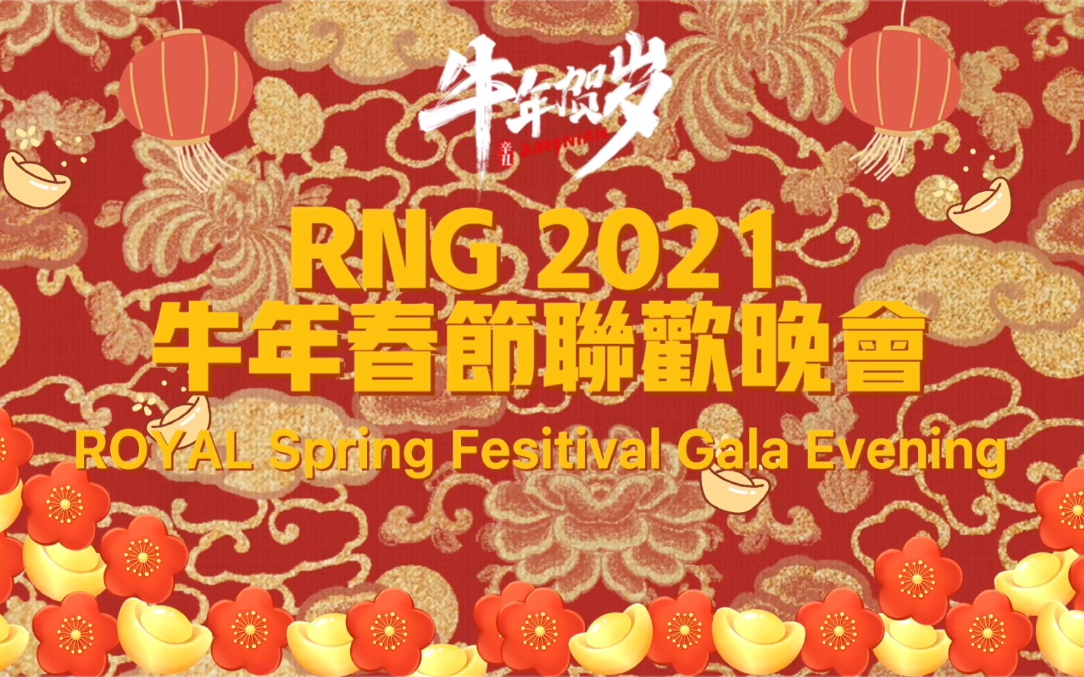 rng春晚rng2021牛年春节联欢晚会