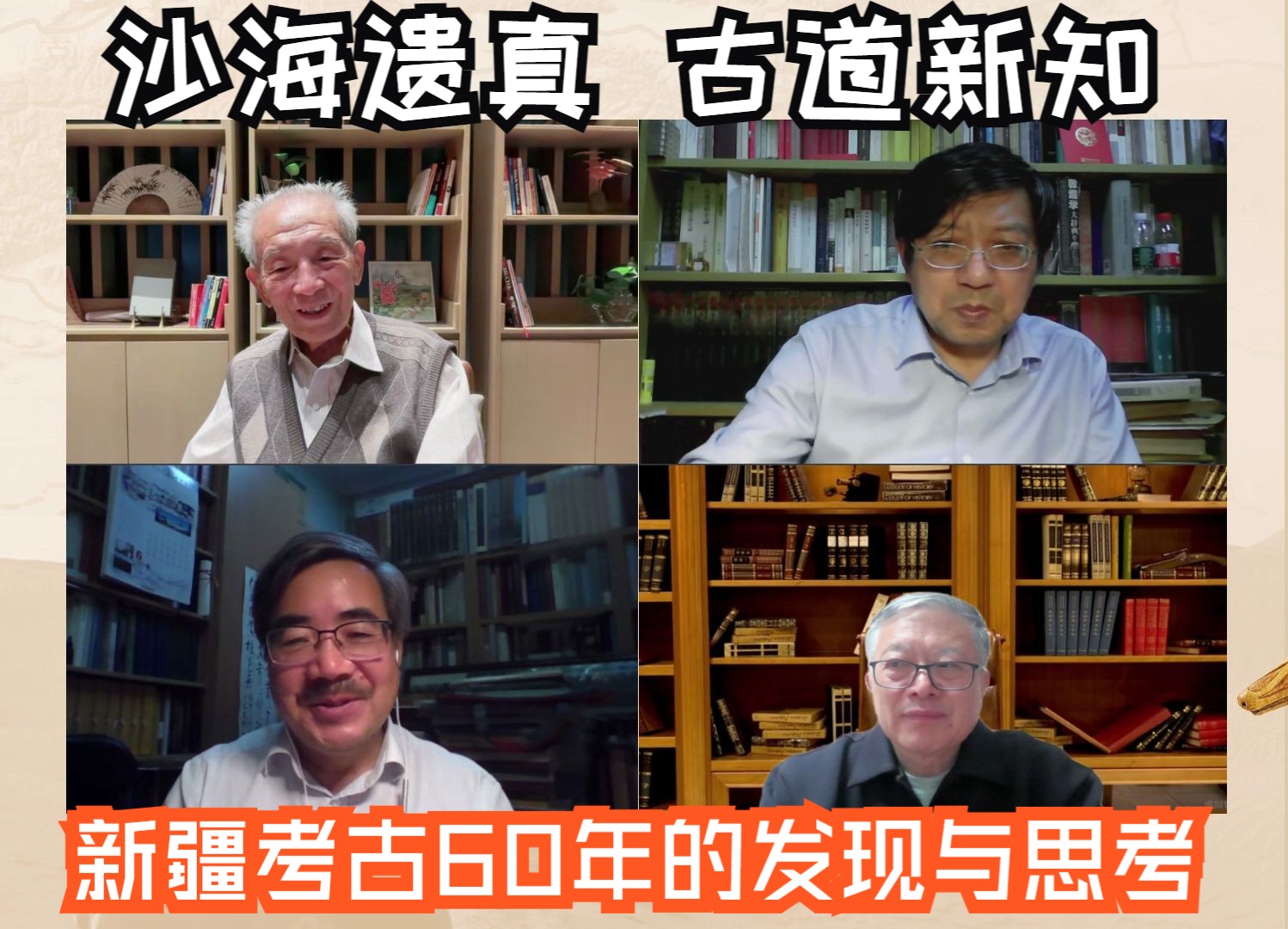 王炳华、荣新江、朱玉麒、孟宪实 | 沙海遗真,古道新知:新疆考古60年的发现与思考哔哩哔哩bilibili