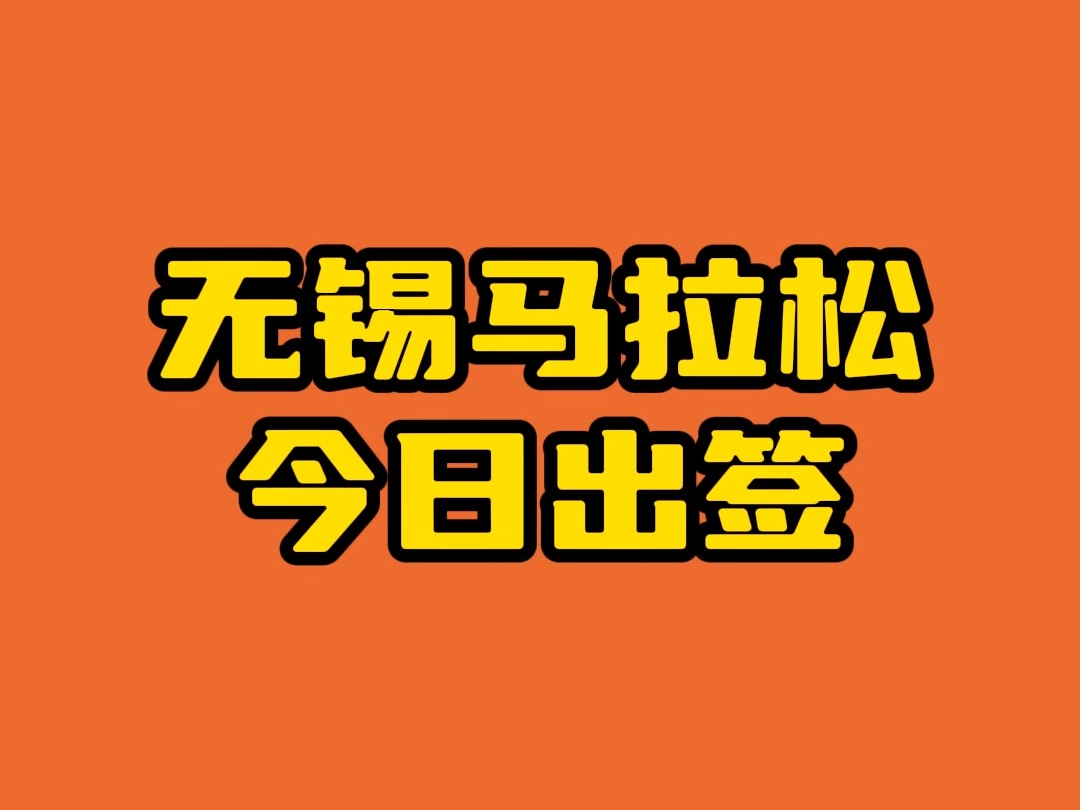 2025锡马今日出签哔哩哔哩bilibili