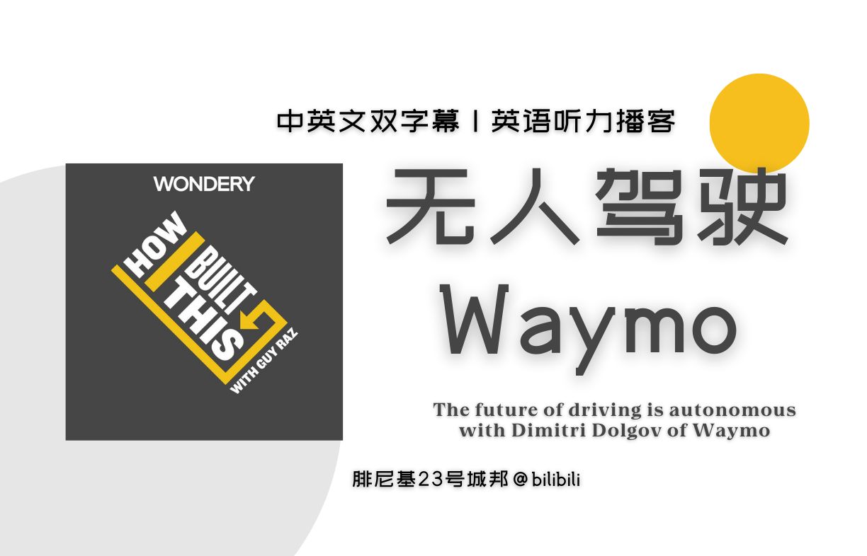 【创业类英语播客 | 中英双字幕】无人驾驶公司Waymo的创业发展史哔哩哔哩bilibili