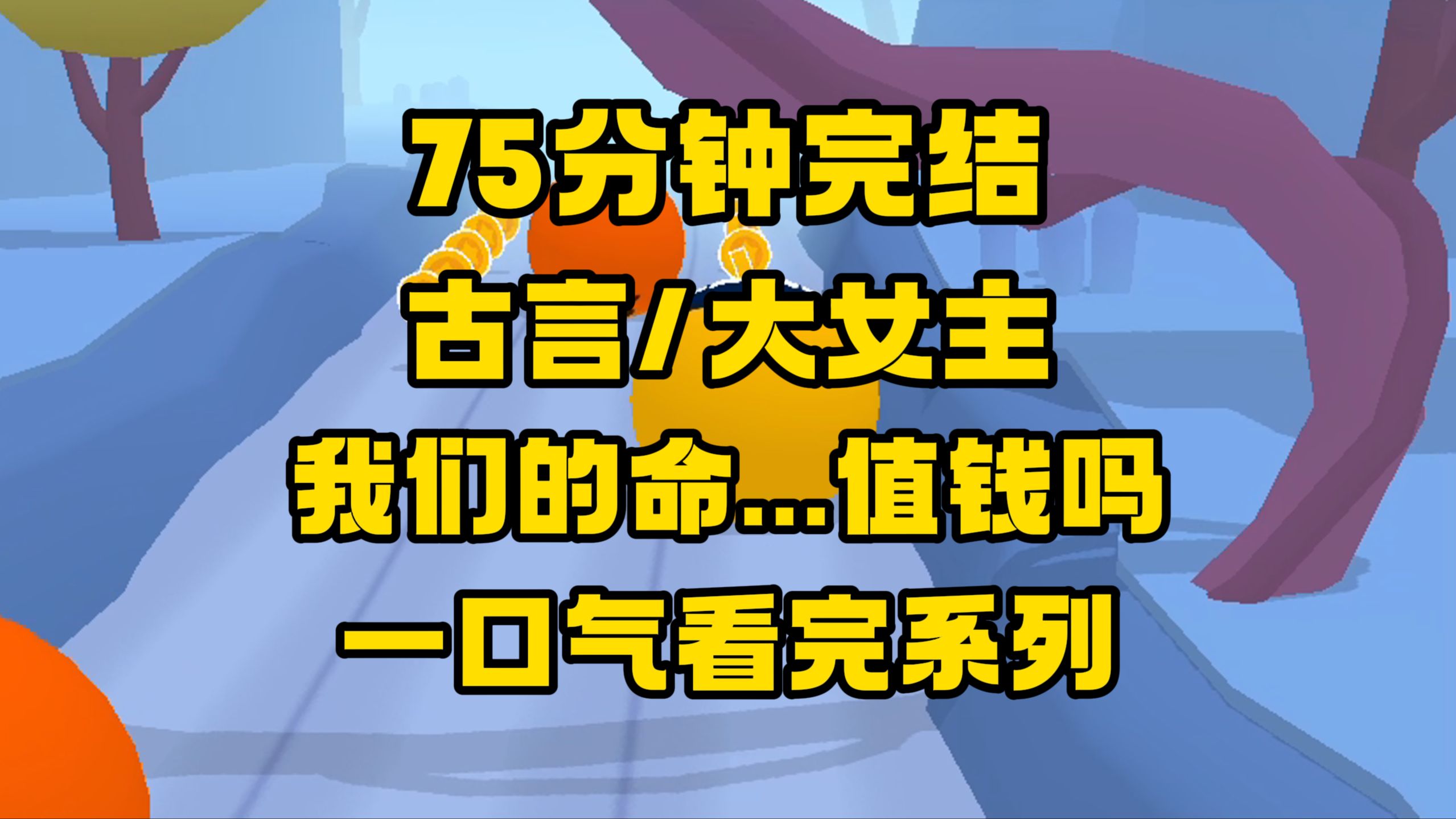 【完结文】要听话,这里有饭吃,他最后摸我的脸,粗糙干燥的手却湿漉漉的...哔哩哔哩bilibili