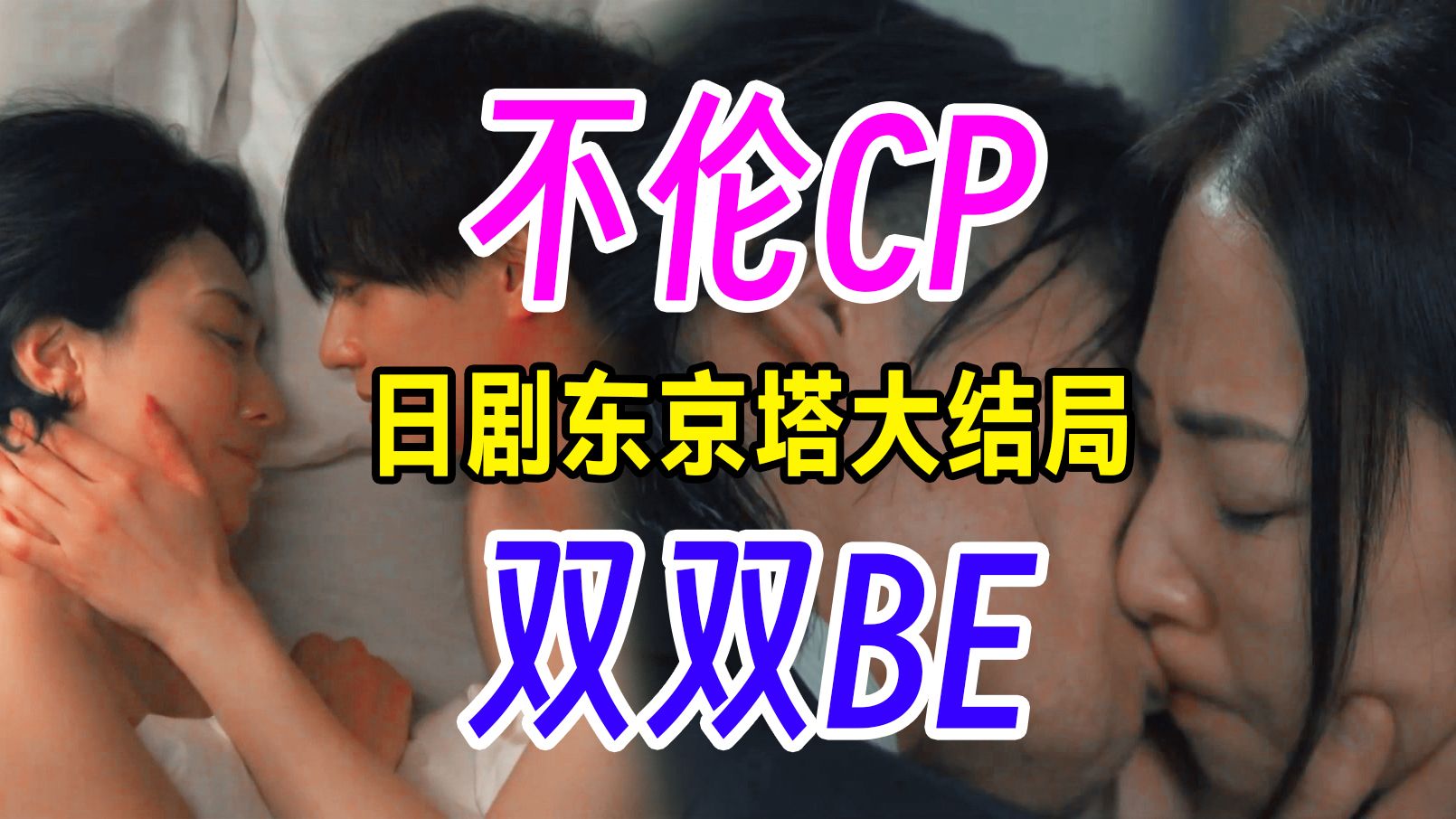 [图]日剧《东京塔》大结局！男大学生爱上妈妈的闺蜜 妈妈知道后在电视台当众曝光泼红酒