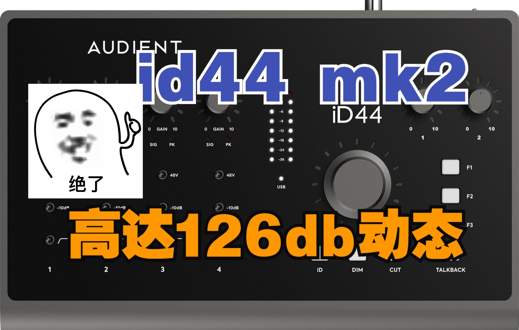 新款audient ID44mk2声卡测评,动态高达126db哔哩哔哩bilibili