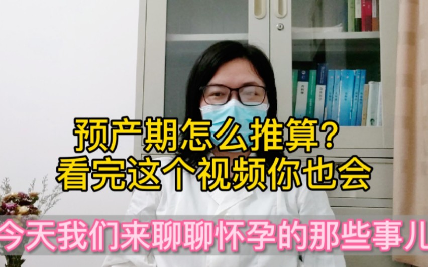 预产期推算小技巧,温医生带你聊怀孕的那些事儿哔哩哔哩bilibili