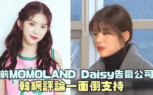 前MOMOLAND Daisy告赢公司,韩网评论一面倒支持哔哩哔哩bilibili