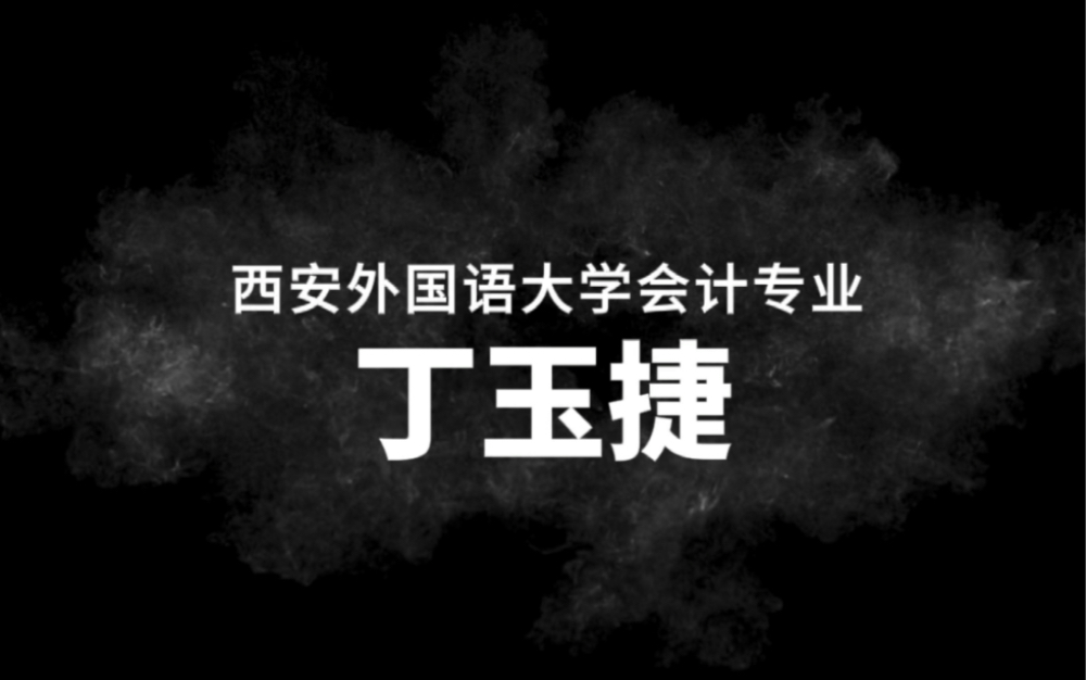 [图]西安外国语大学acca专业丁玉捷，63页罪状5分钟视频，到底什么是爱情