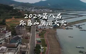 Télécharger la video: 2023年第八届环象山骑游大会开启报名