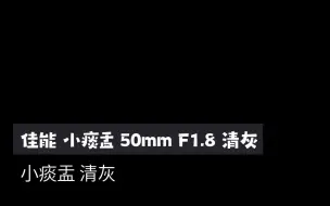 Download Video: 【胶里胶气】佳能 小痰盂 50mm F1.8 清灰维修