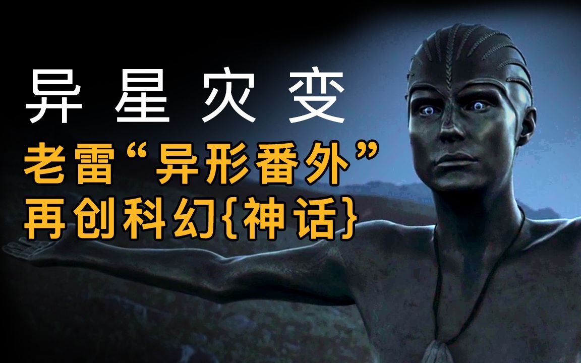 [图]【大聪】一集封神《异星灾变》老雷再创科幻{神话}，关键隐藏彩蛋解析（上）