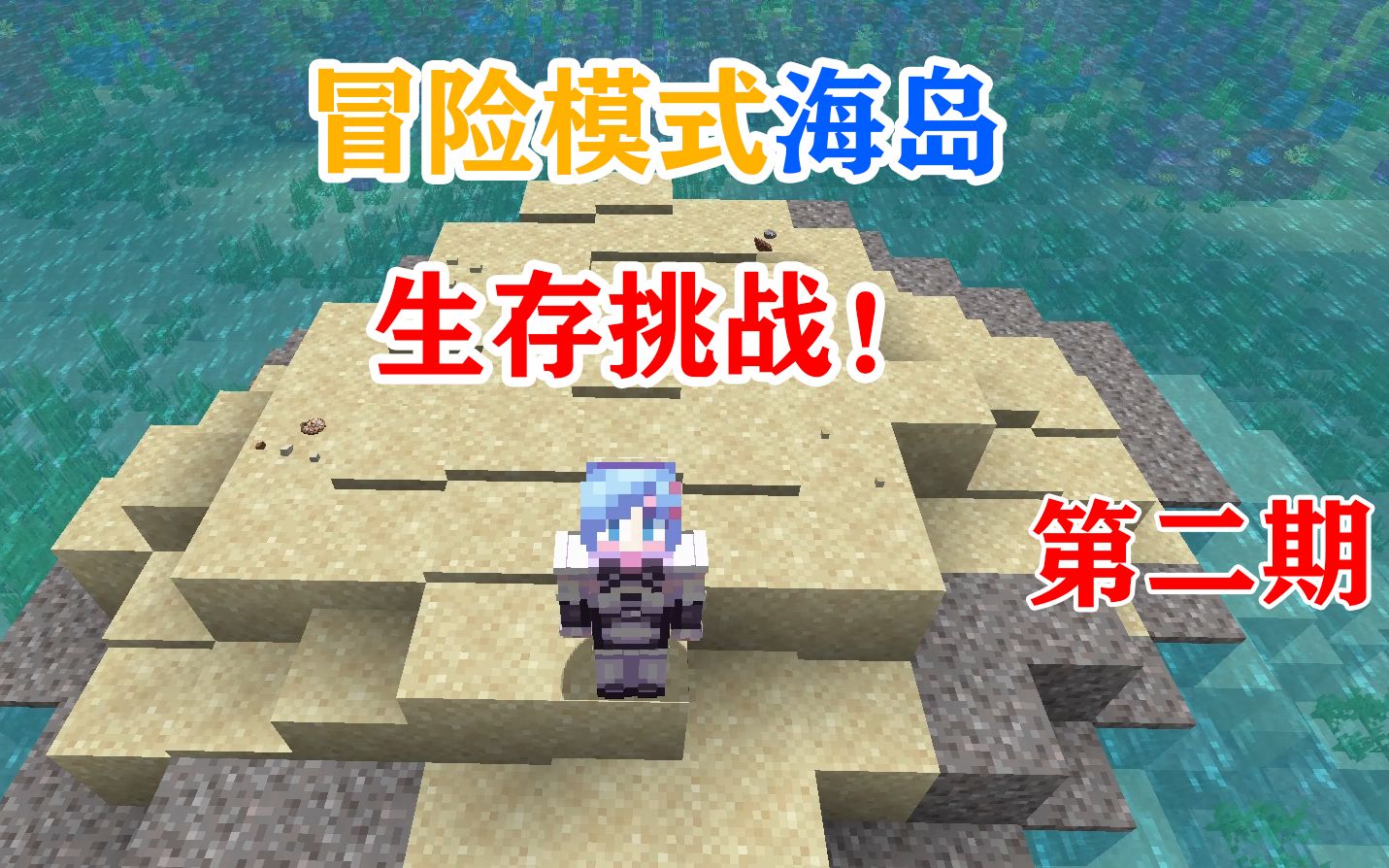 [图]MC冒险模式孤岛生存挑战，不能撸方块！你能活多久？我的世界MINECRAFT