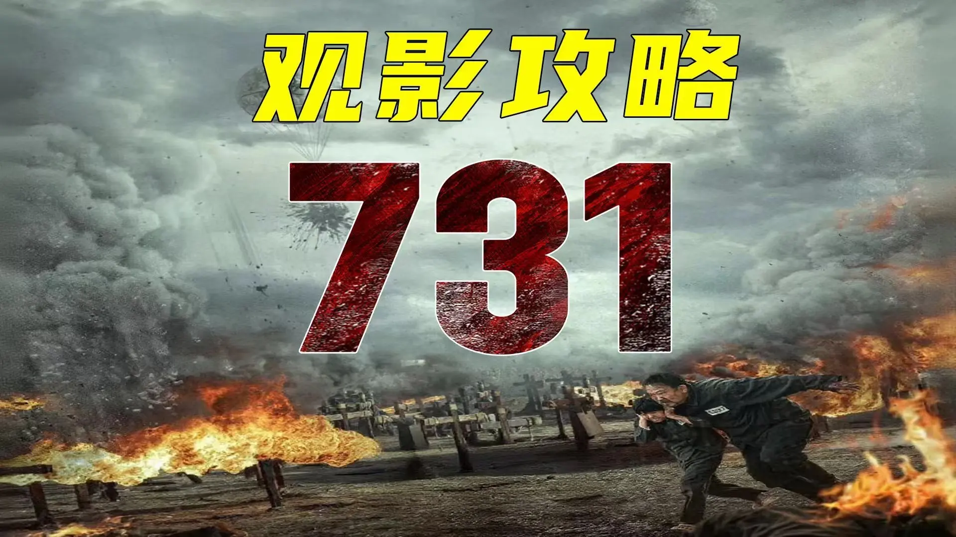 《731》观影攻略：看懂真实历史的“731”部队，及工作流程。_哔哩哔哩_bilibili