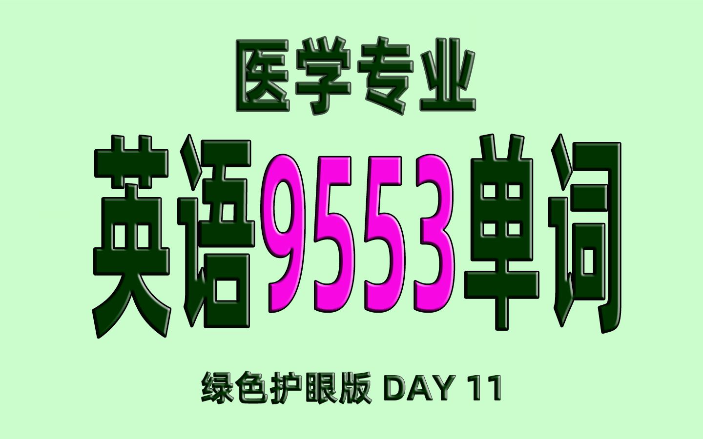 23天刷完医学专业英语9553单词绿色护眼版 D11哔哩哔哩bilibili