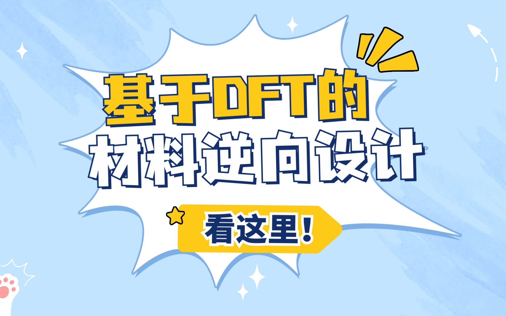 基于DFT的材料逆向设计哔哩哔哩bilibili