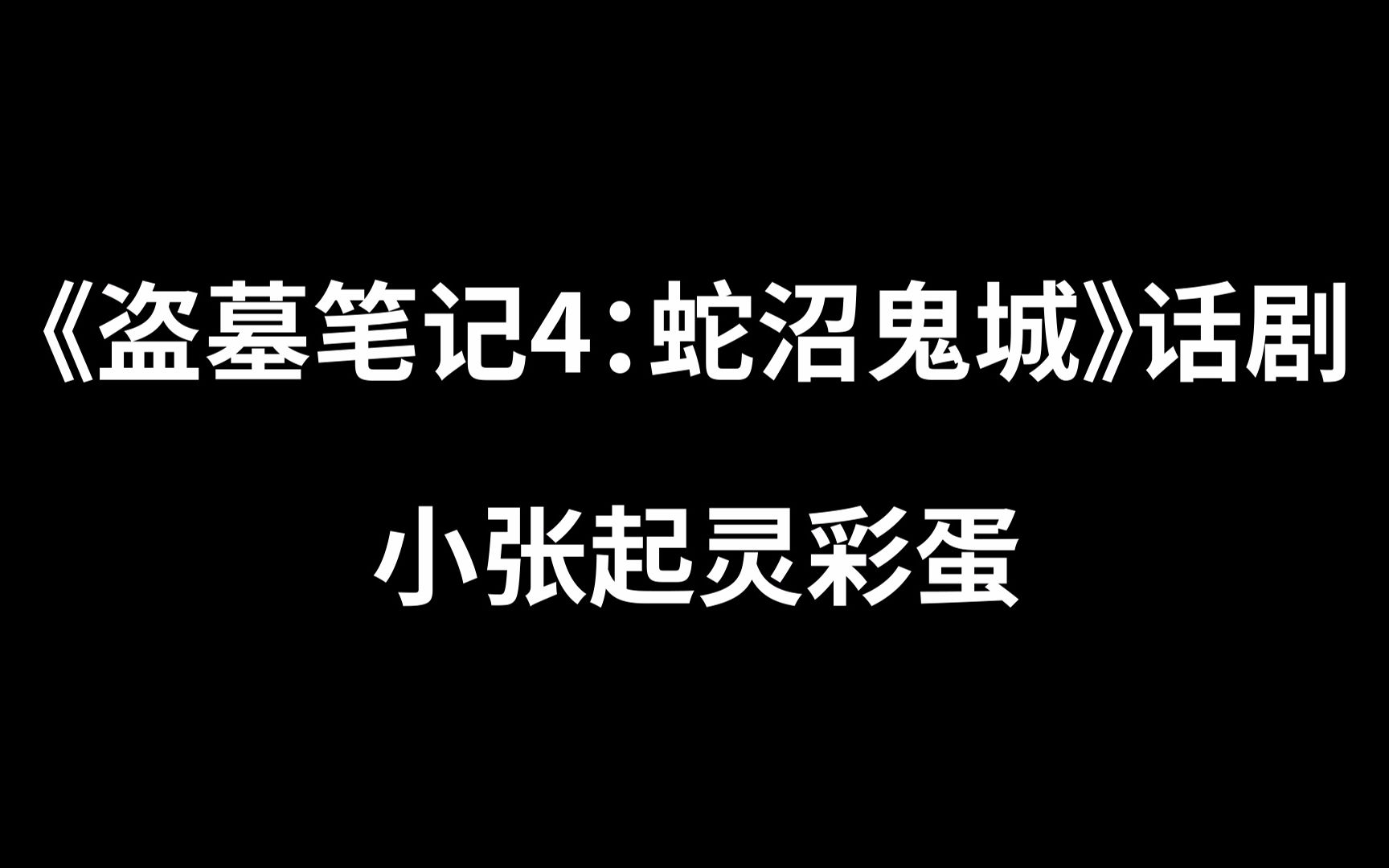 【《盗墓笔记4:蛇沼鬼城》话剧】小张起灵彩蛋哔哩哔哩bilibili