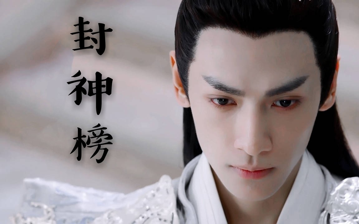 【罗云熙 | 润玉】用《封神榜》的方式打开润玉