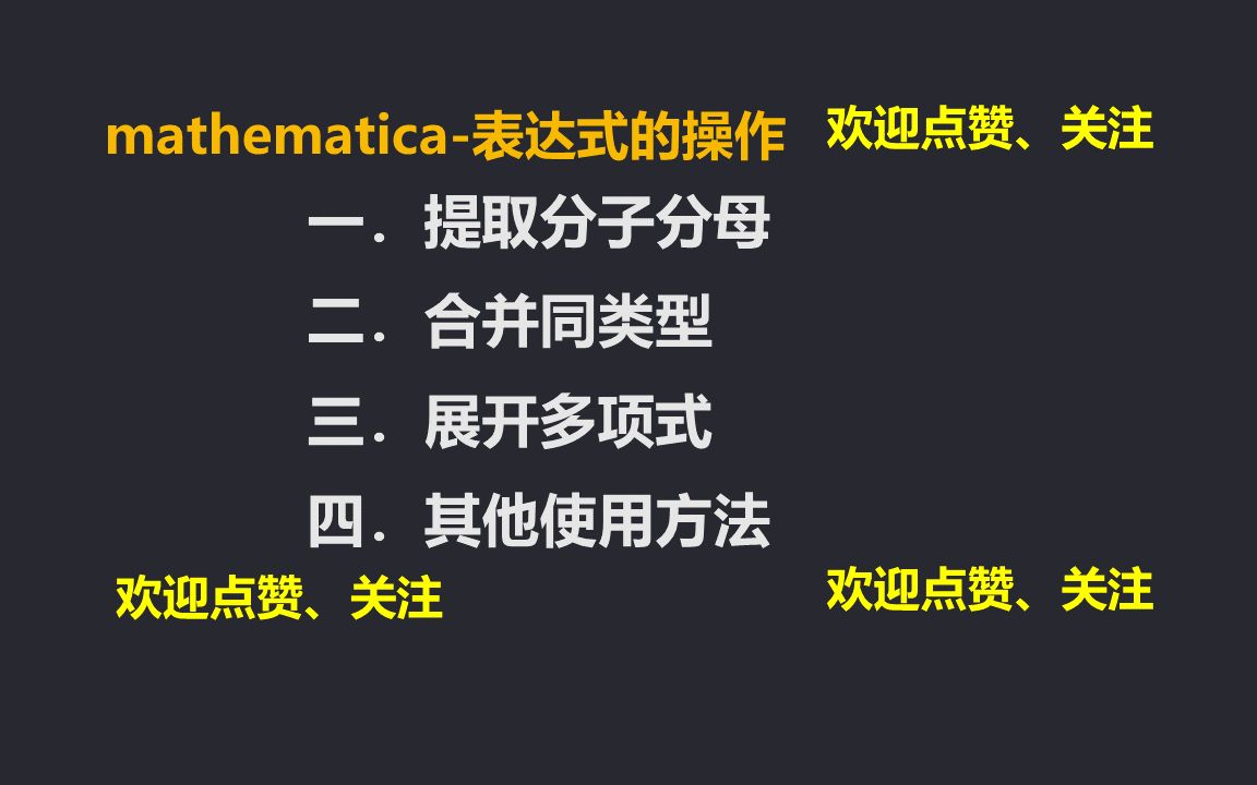 【5】mathematica多项式运算哔哩哔哩bilibili